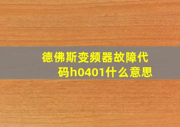 德佛斯变频器故障代码h0401什么意思