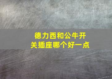 德力西和公牛开关插座哪个好一点