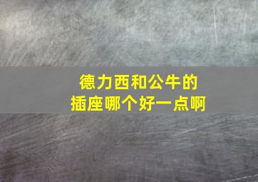 德力西和公牛的插座哪个好一点啊