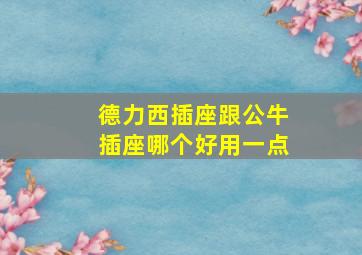 德力西插座跟公牛插座哪个好用一点