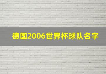 德国2006世界杯球队名字