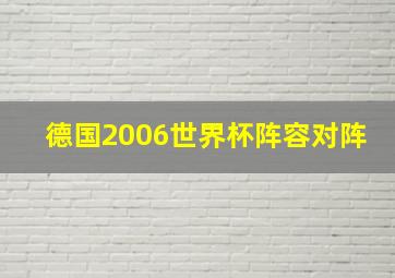 德国2006世界杯阵容对阵