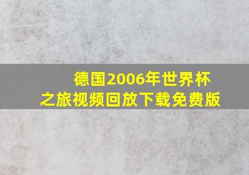 德国2006年世界杯之旅视频回放下载免费版