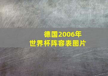 德国2006年世界杯阵容表图片