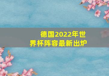 德国2022年世界杯阵容最新出炉