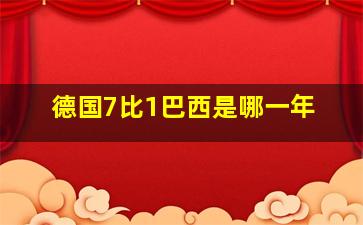 德国7比1巴西是哪一年