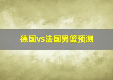 德国vs法国男篮预测