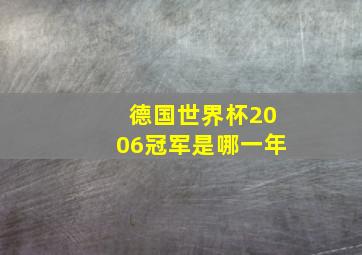 德国世界杯2006冠军是哪一年