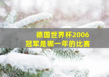 德国世界杯2006冠军是哪一年的比赛