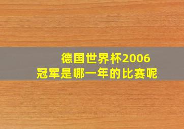 德国世界杯2006冠军是哪一年的比赛呢