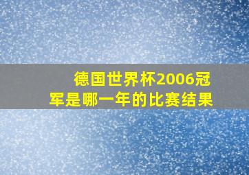 德国世界杯2006冠军是哪一年的比赛结果