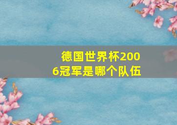 德国世界杯2006冠军是哪个队伍