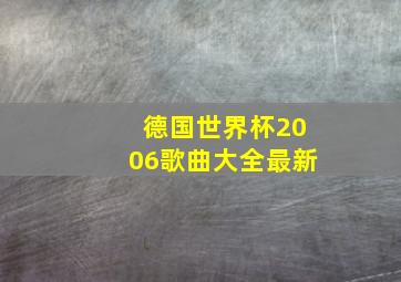 德国世界杯2006歌曲大全最新