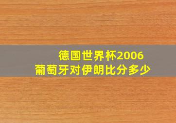 德国世界杯2006葡萄牙对伊朗比分多少