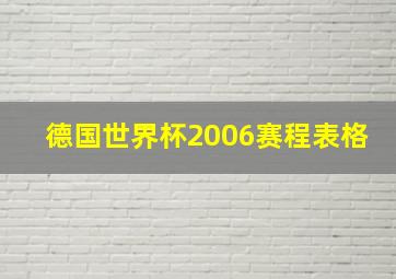 德国世界杯2006赛程表格