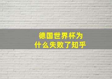 德国世界杯为什么失败了知乎