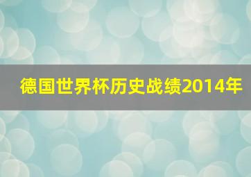 德国世界杯历史战绩2014年