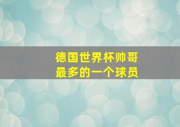 德国世界杯帅哥最多的一个球员