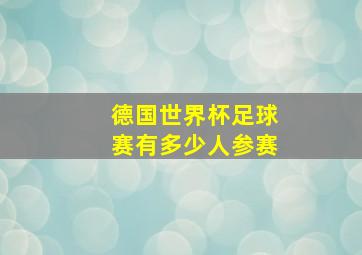 德国世界杯足球赛有多少人参赛