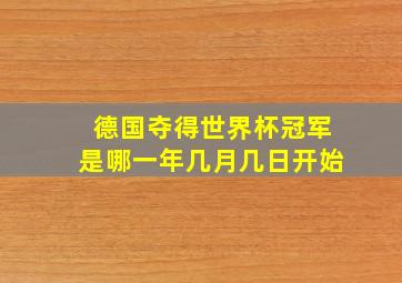 德国夺得世界杯冠军是哪一年几月几日开始