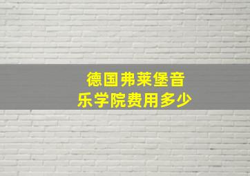 德国弗莱堡音乐学院费用多少