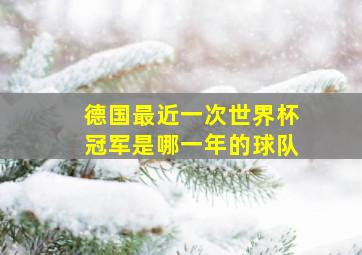 德国最近一次世界杯冠军是哪一年的球队