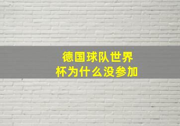 德国球队世界杯为什么没参加