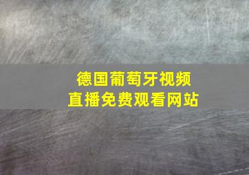 德国葡萄牙视频直播免费观看网站