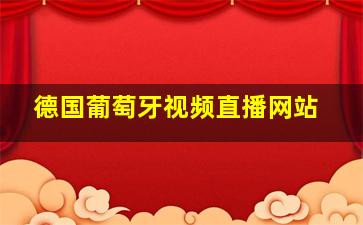 德国葡萄牙视频直播网站