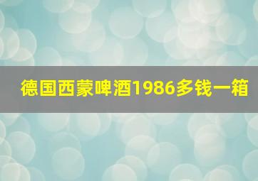 德国西蒙啤酒1986多钱一箱