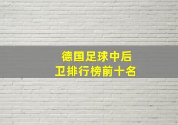 德国足球中后卫排行榜前十名