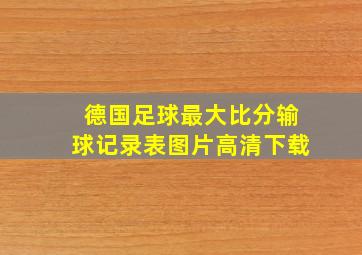 德国足球最大比分输球记录表图片高清下载