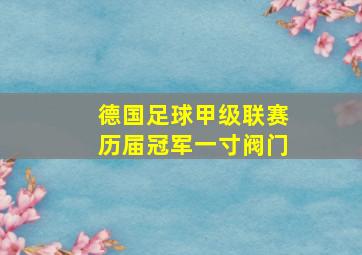 德国足球甲级联赛历届冠军一寸阀门