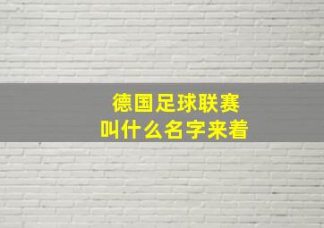 德国足球联赛叫什么名字来着