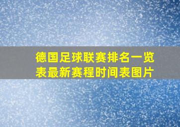 德国足球联赛排名一览表最新赛程时间表图片