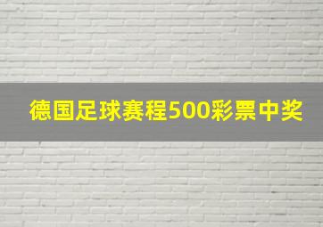 德国足球赛程500彩票中奖