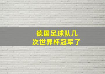 德国足球队几次世界杯冠军了