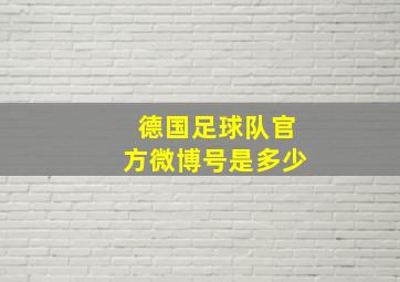 德国足球队官方微博号是多少