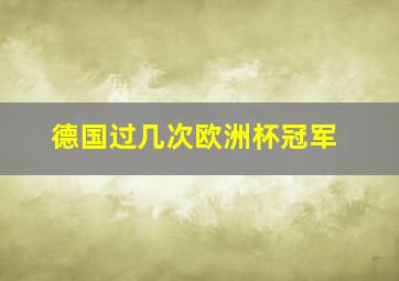 德国过几次欧洲杯冠军