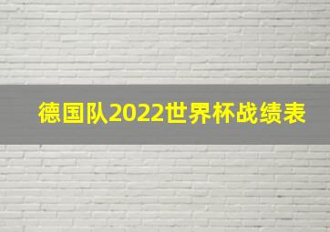 德国队2022世界杯战绩表