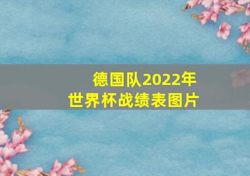 德国队2022年世界杯战绩表图片