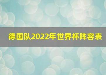 德国队2022年世界杯阵容表