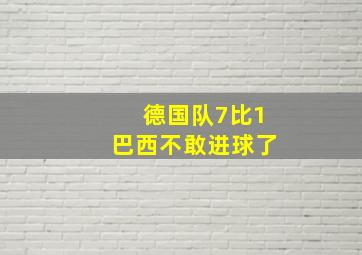 德国队7比1巴西不敢进球了