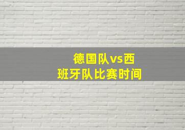 德国队vs西班牙队比赛时间