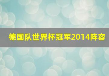 德国队世界杯冠军2014阵容