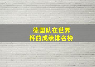 德国队在世界杯的成绩排名榜