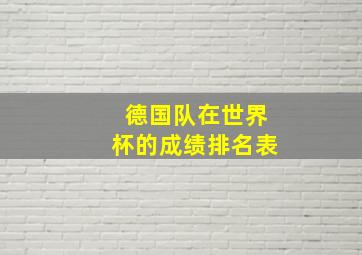 德国队在世界杯的成绩排名表