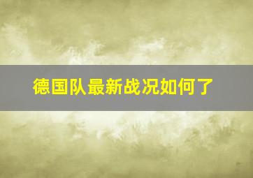 德国队最新战况如何了