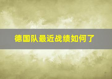 德国队最近战绩如何了