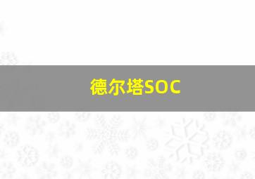 德尔塔SOC